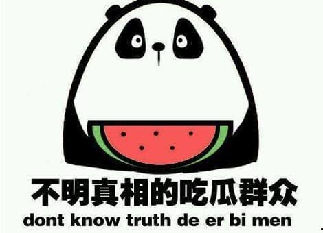 吃瓜群众少围观